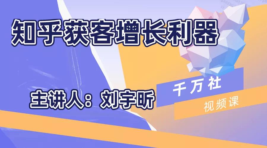 千万社《知乎获客增长利器》课程封面