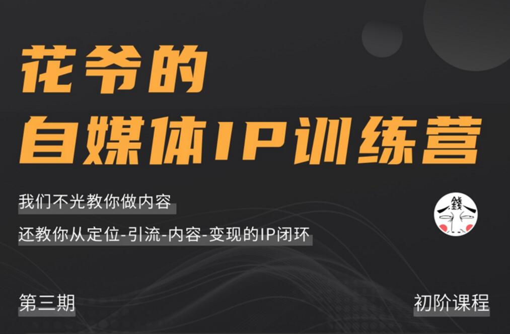 花爷《自媒体ip训练营第三期》课程封面