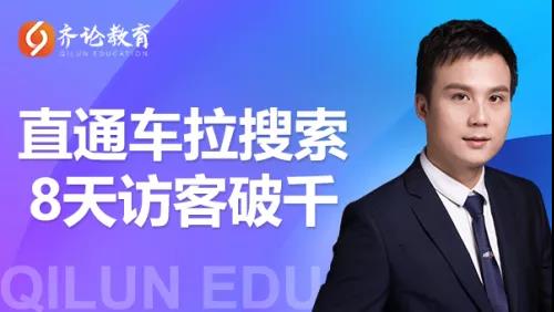安然《淘宝直通车拉动搜索8天破千》课程封面