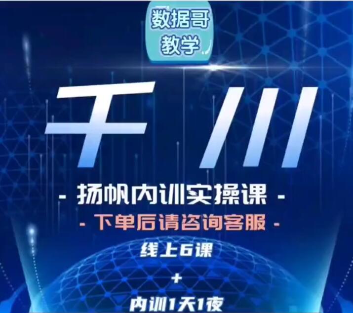 数据哥《千川扬帆内训实操课》