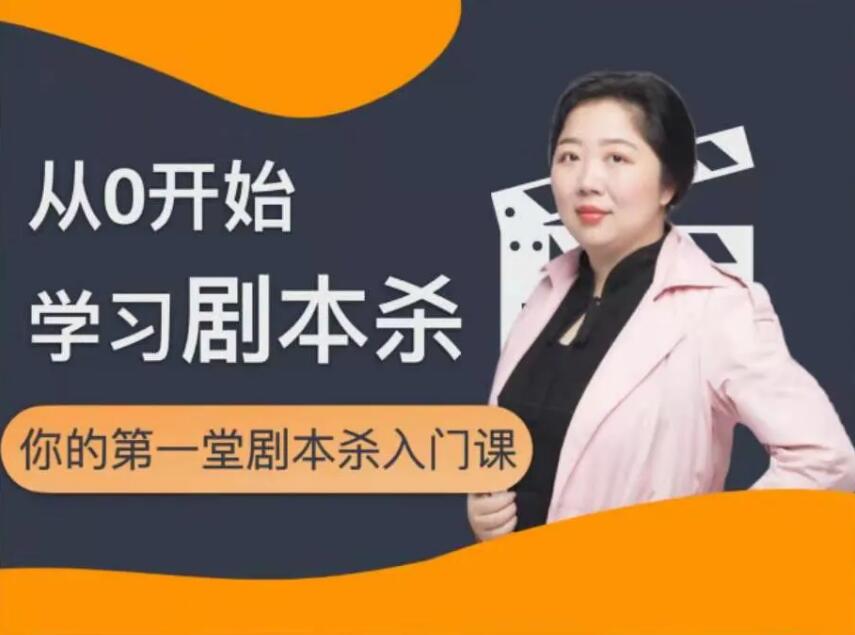 红娘子《从0开始学习剧本杀》课程封面