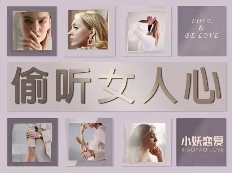 小妖恋爱《偷听女人心》
