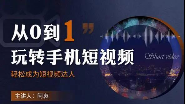 阿衷《从0到1玩转手机短视频》
