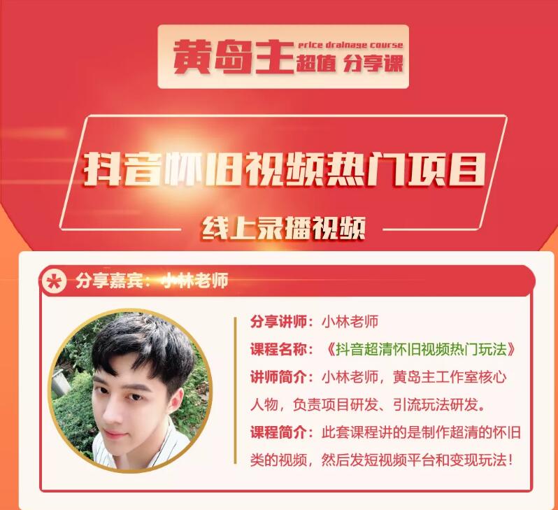 黄岛主《抖音超清怀旧视频热门玩法》