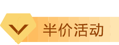 会员活动价.png