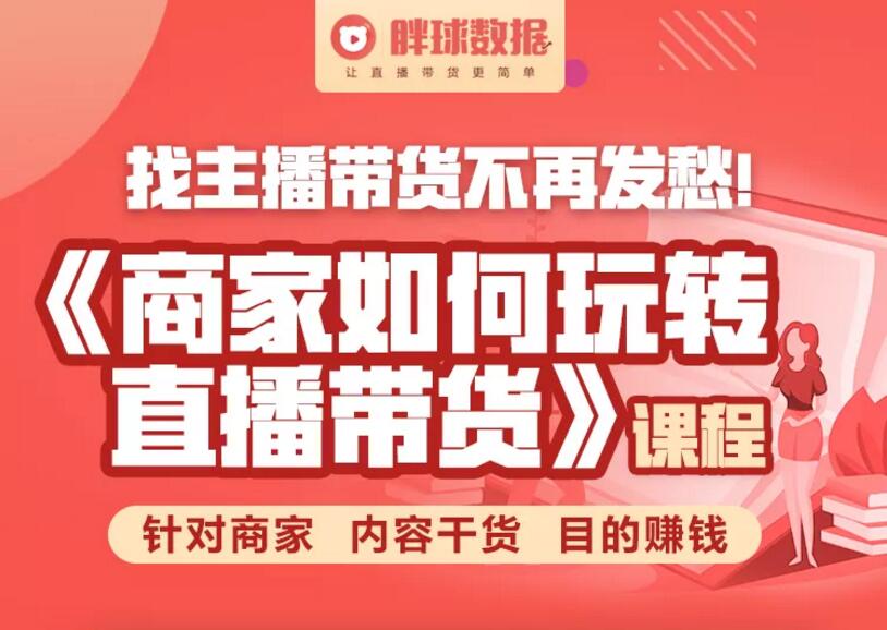 胖球数据《商家如何玩转直播带货》课程封面
