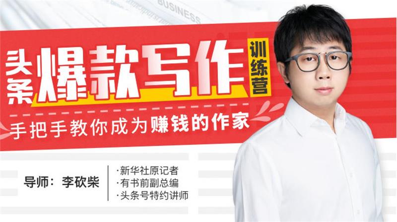 李砍柴《30天头条爆款写作训练营》