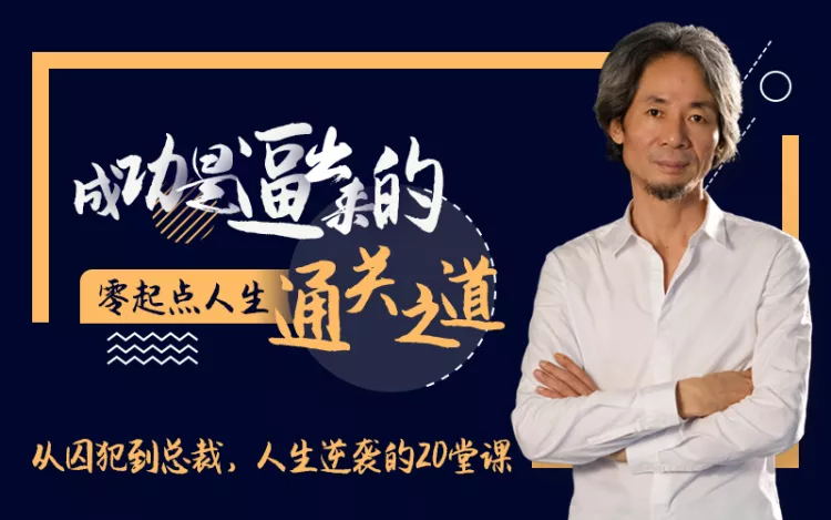 杜子健《人生逆袭的20堂课》课程封面