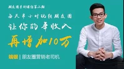端银《每天半小时玩转朋友圈》课程封面