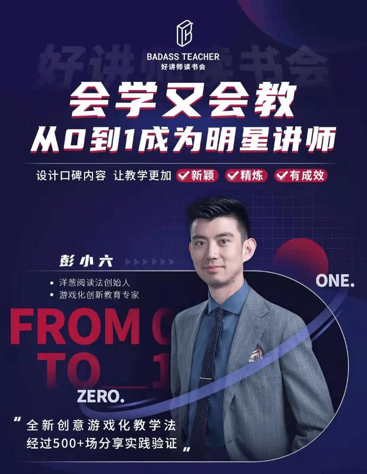 彭小六《从0到1成为爆卖明星讲师》课程封面