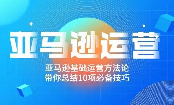 阿甘《跨境之亚马逊运营》课程封面