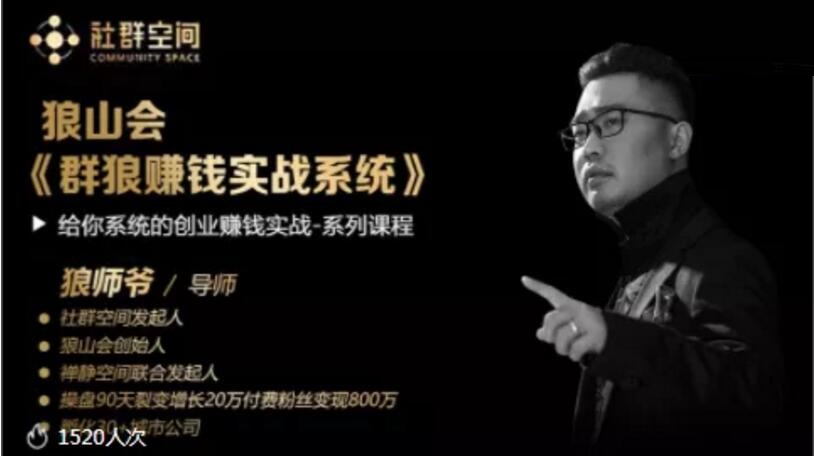 狼山会《狼群赚钱实战系统课程》课程封面
