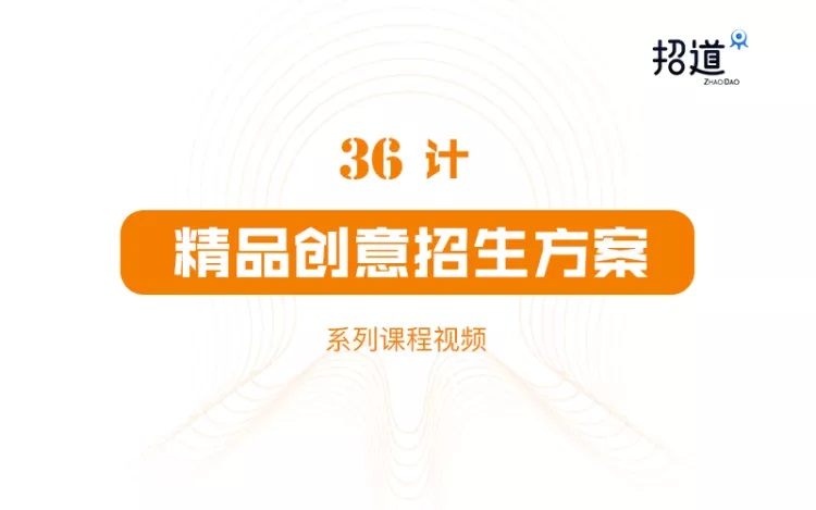 招道《36计精品创意招生方案》课程封面