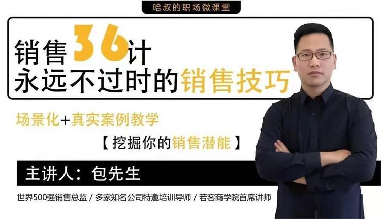 包先生《销售36计永远不过时的销售技巧》