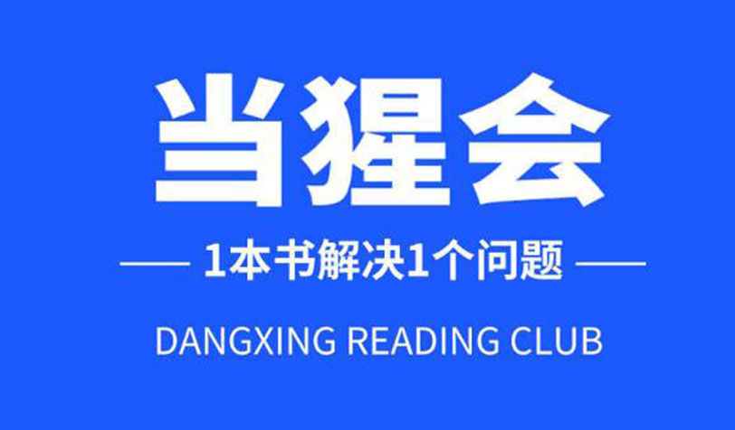 当猩读书会