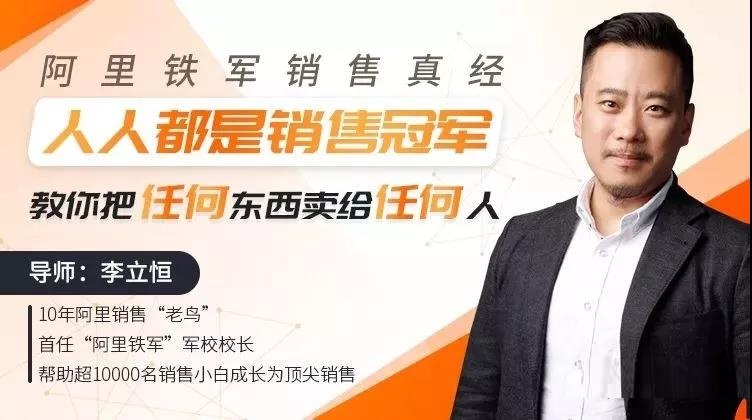 李立恒《教你把任何东西卖给任何人》课程封面