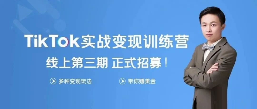 龟课《Tik Tok变现实战训练营3期》