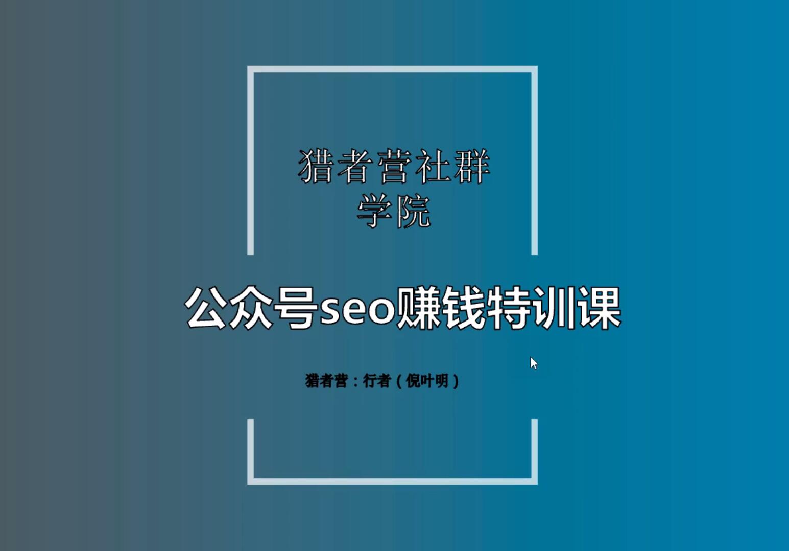 倪叶明《公众号seo赚钱特训课》