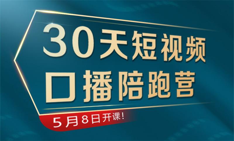卡咖会《30天短视频口播陪跑营》