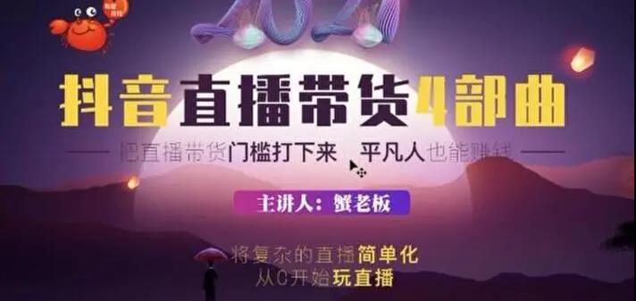蟹老板《2021抖音直播带货4部曲》课程封面