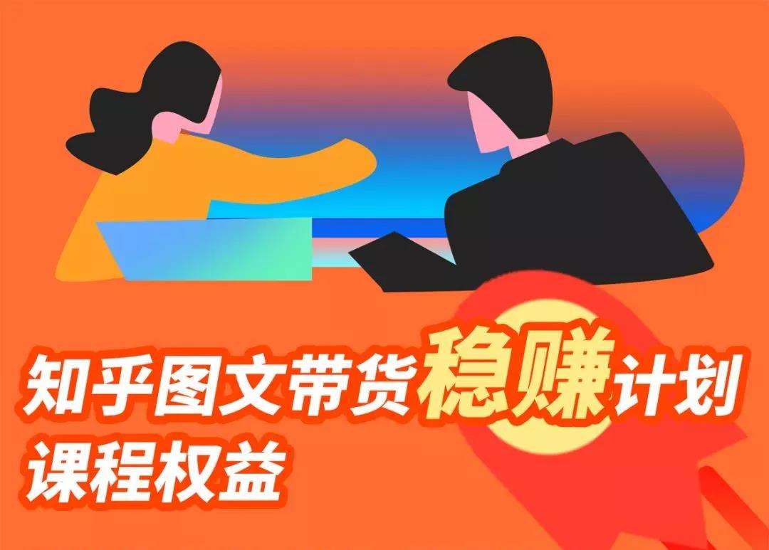 当猩学堂《知乎图文带货稳赚计划》