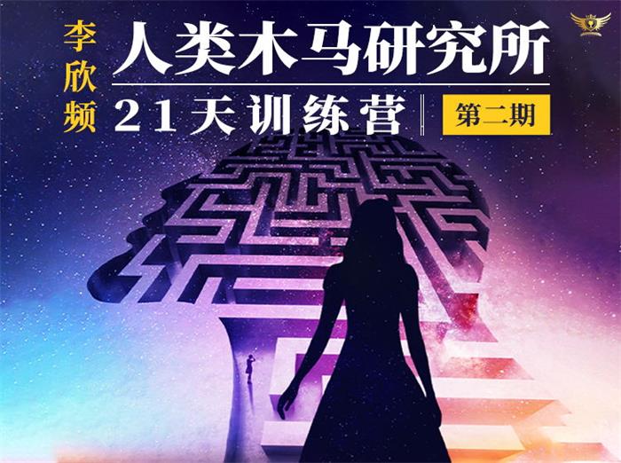 李欣频《人类木马研究所21天训练营第二期》.jpg