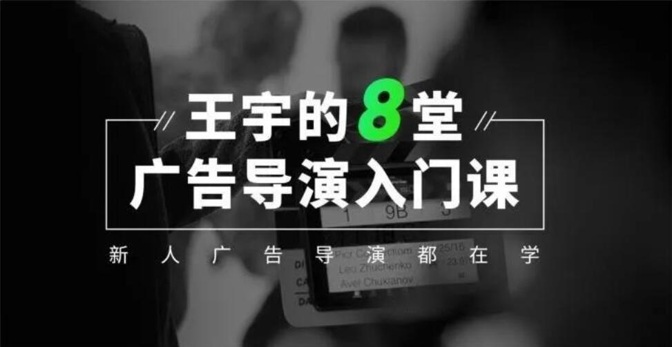 王宇《广告导演8堂课》