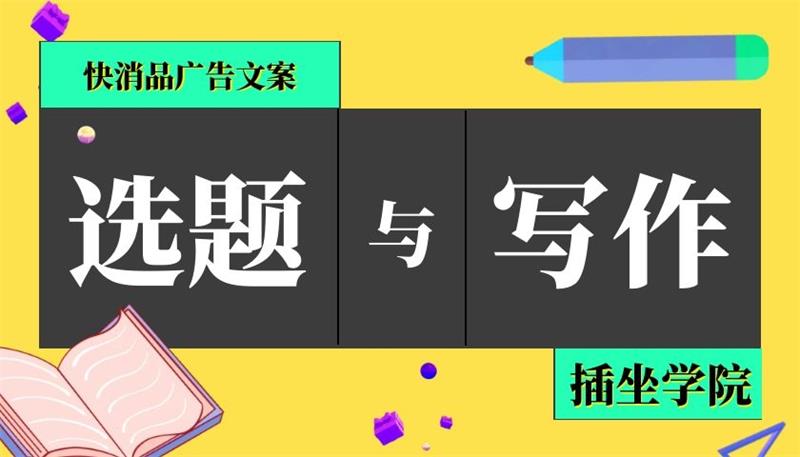插坐学院《快消品广告文案选题与写作》.jpg