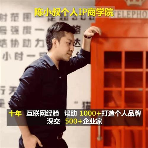 陈小叔《知识类主播落地变现课程》课程封面