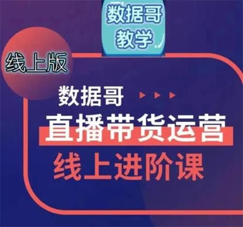 数据哥《直播带货运营线上进阶课》