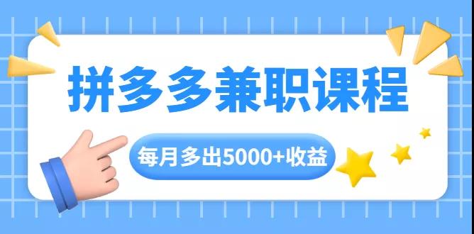 小吴《拼多多兼职课程》