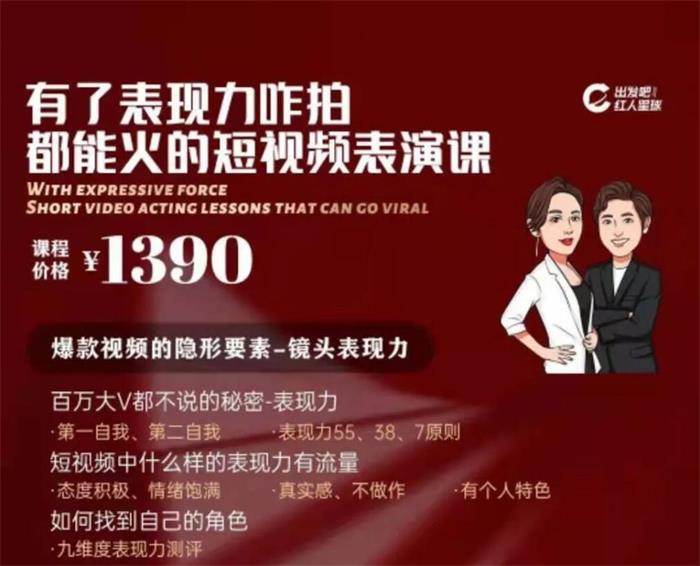 红人星球《有了表现力咋拍都能火的短视频表演课》