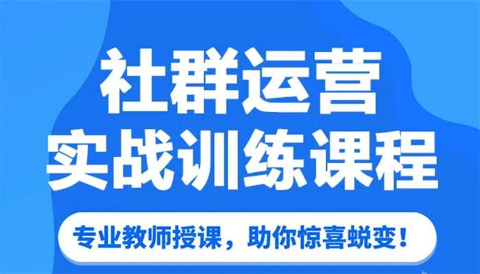 雪瓶《社群运营实战训练营》课程封面