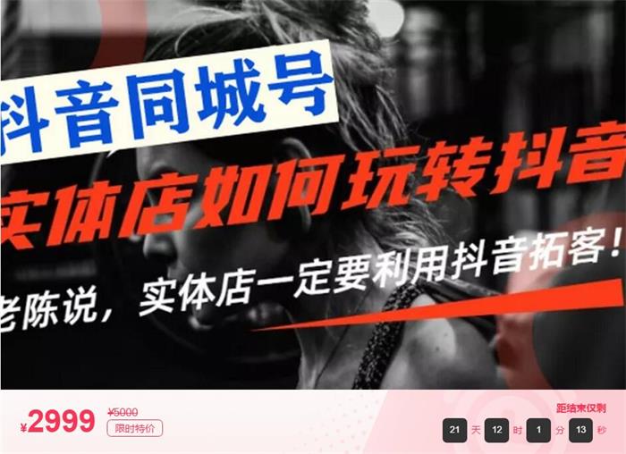 老陈《实体店抖音同城号引流营销实战课程》课程封面
