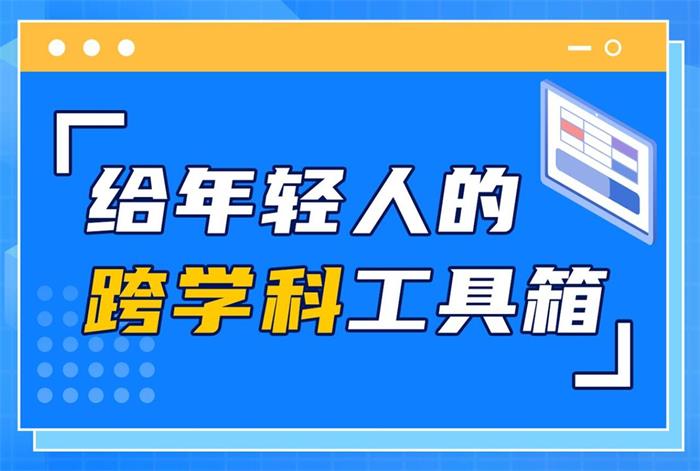 林超《给年轻人的跨学科工具箱》课程封面.jpg