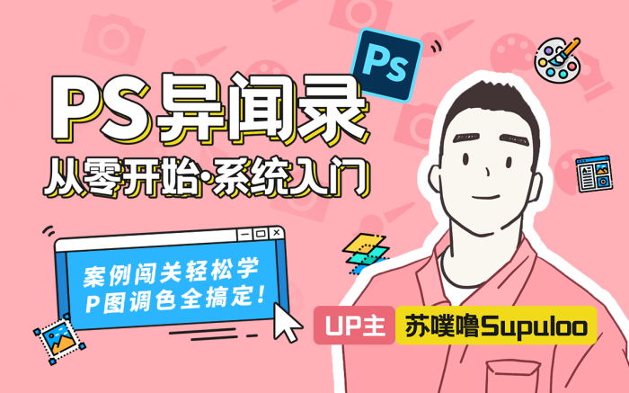 苏噗噜《PS异闻录萌新系统入门课》