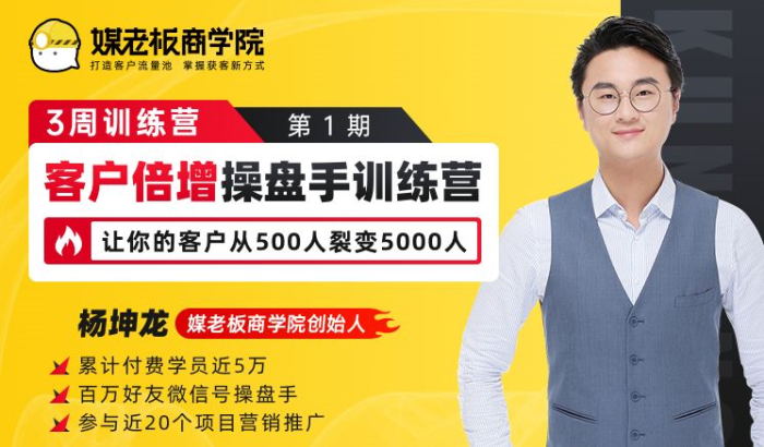 杨坤龙《客户倍增操盘手训练营》