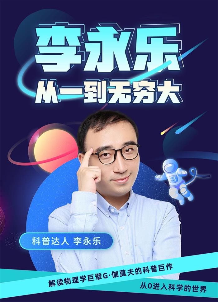 李永乐《从一到无穷大》