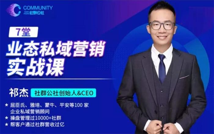 祁杰《业态私域营销实战课》课程封面.jpg