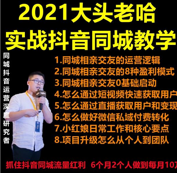 大头老哈《实战抖音同城相亲交友教学》课程封面.jpg
