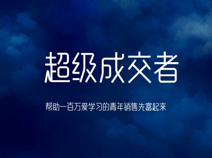 朱宁《超级成交者》课程封面.jpg