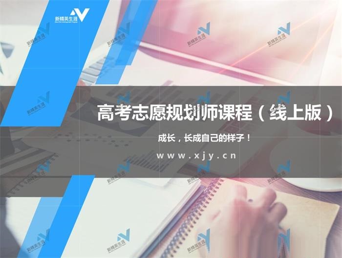 高考志愿规划师课程（线上版）.jpg
