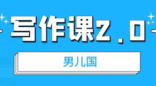 男儿国《写作课2.0》