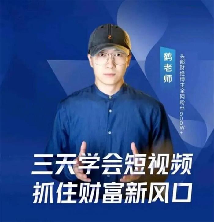 鹤老师《三天学会短视频》课程封面
