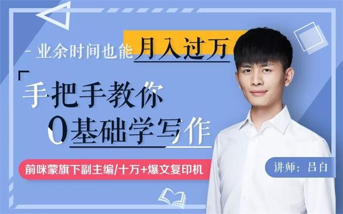 吕白《手把手教你0基础学写作》课程封面