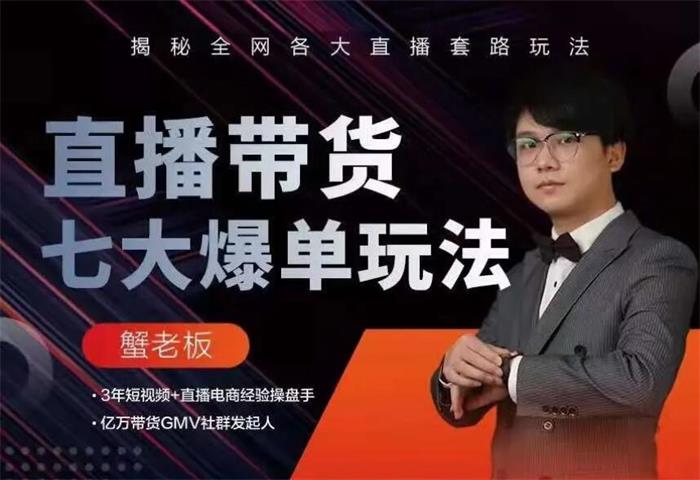 蟹老板《直播带货7大爆单玩法》课程封面.jpg