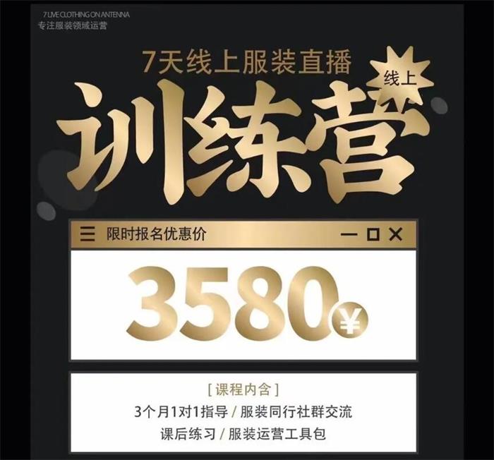 野鹿传媒《 7天线上服装直播训练营》