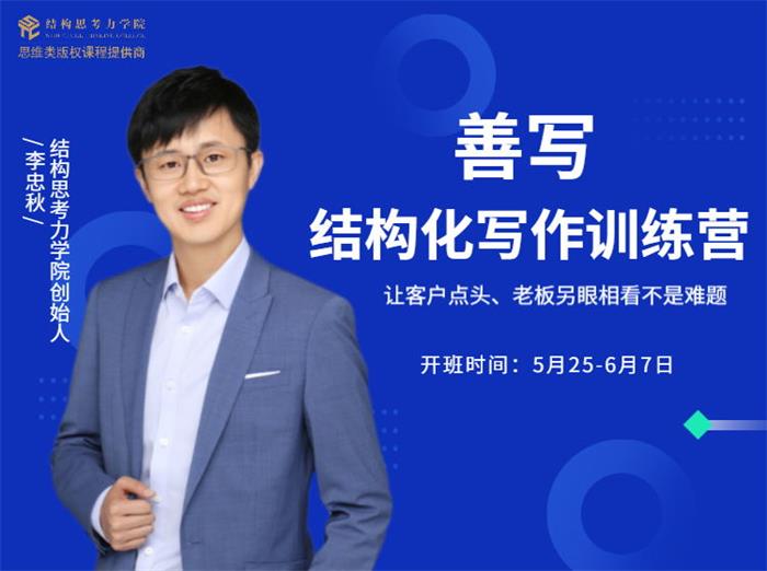 李忠秋《善写14天结构化写作训练营第六期》课程封面.jpg