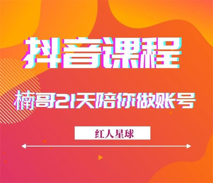 红人星球《楠哥21天陪你做账号》