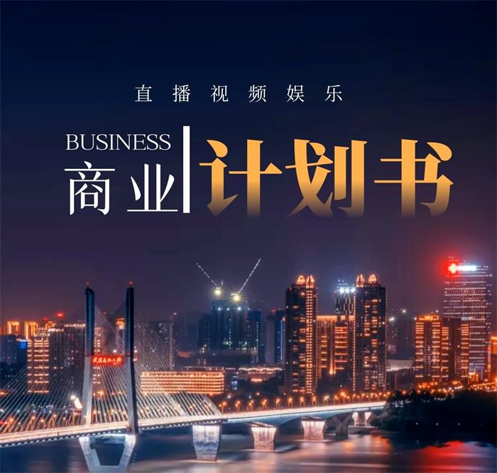 43份直播视频娱乐商业计划书